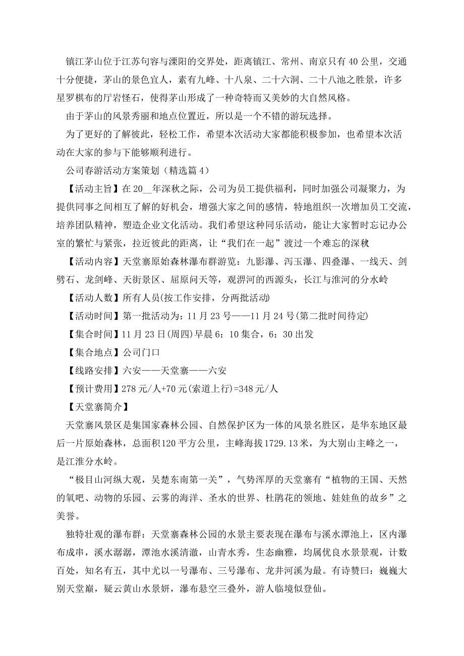 公司春游活动方案策划33928_第5页