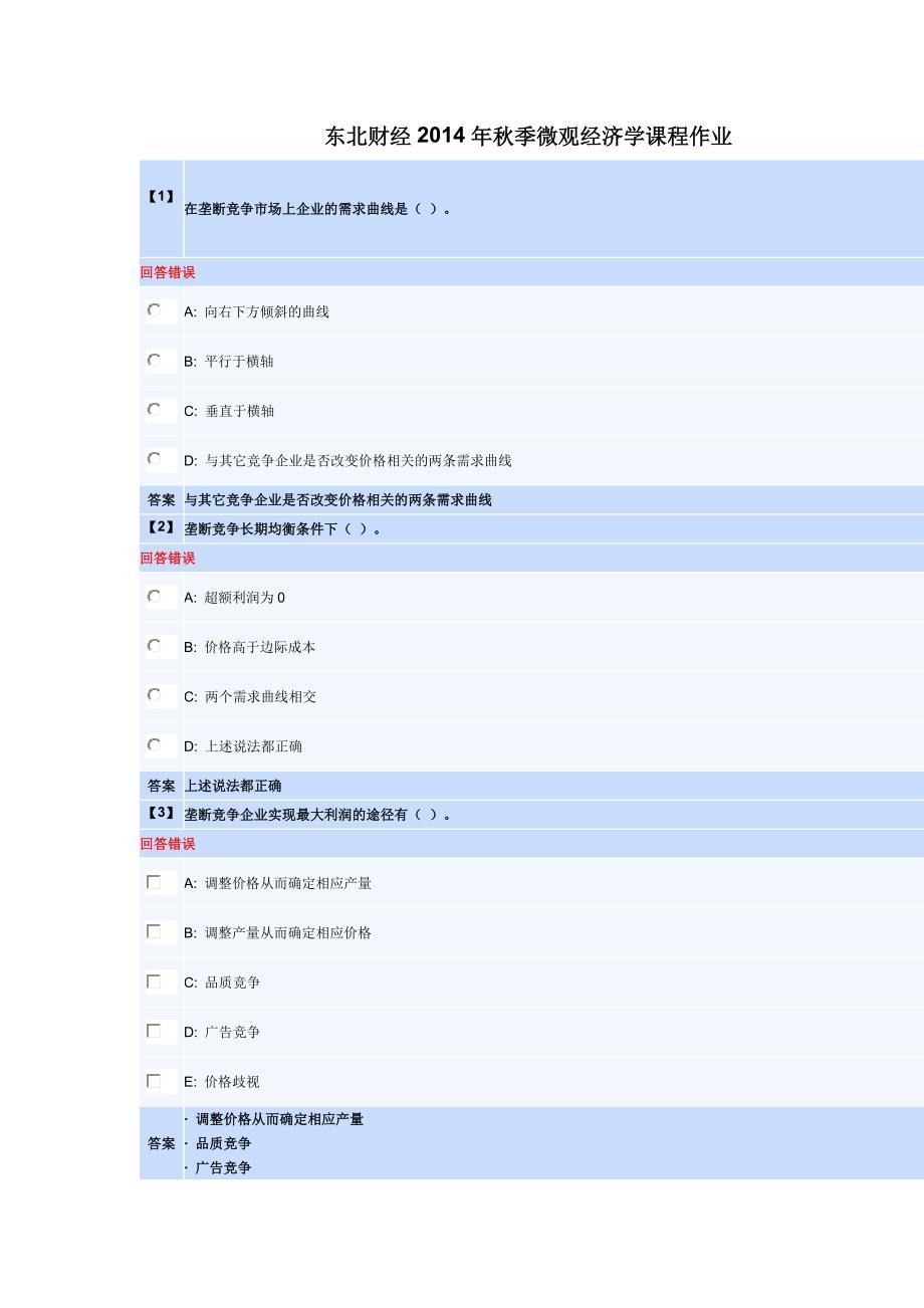 东北财经2014年秋季微观经济学课程作业.doc_第1页