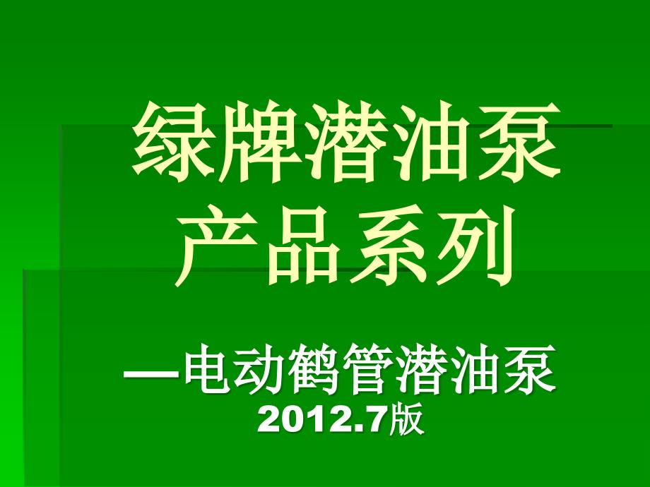 电动鹤管潜油泵资料公司版本_第1页