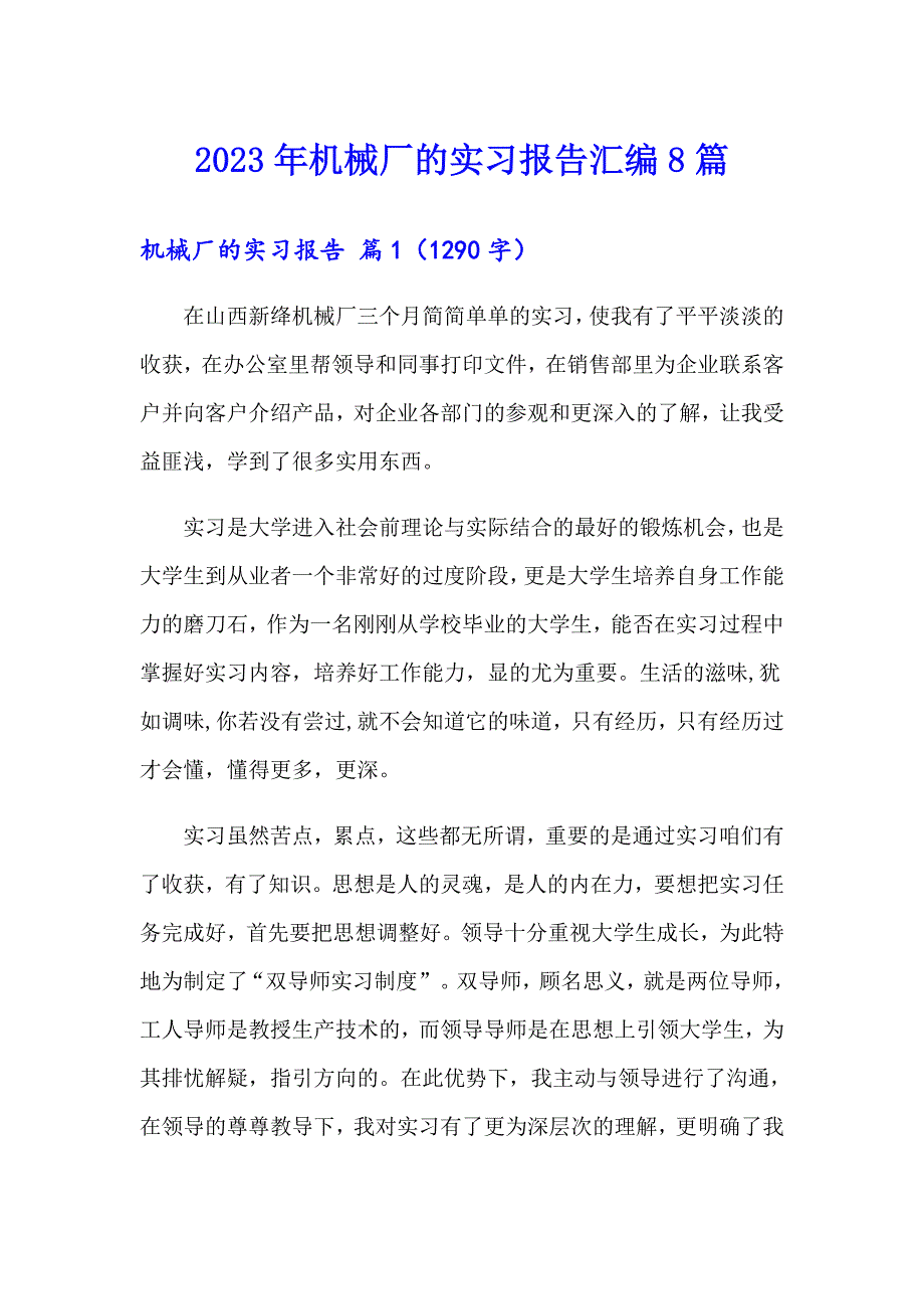 2023年机械厂的实习报告汇编8篇_第1页