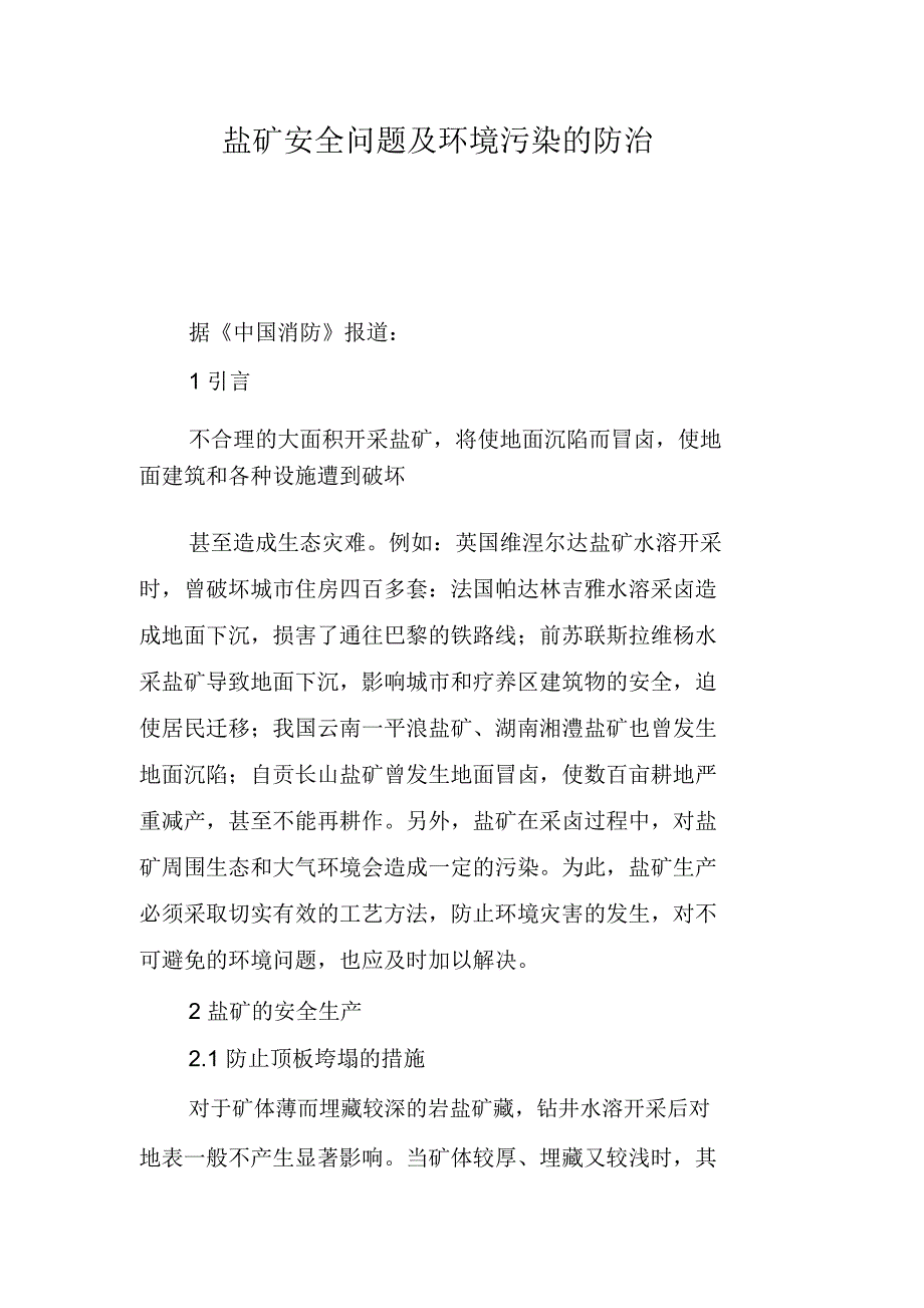 盐矿安全问题及环境污染的防治_第1页