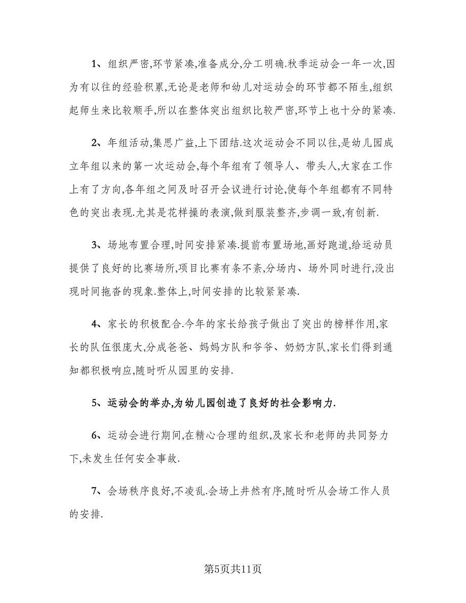 校园运动会活动总结2023秋季推荐格式范本（五篇）.doc_第5页