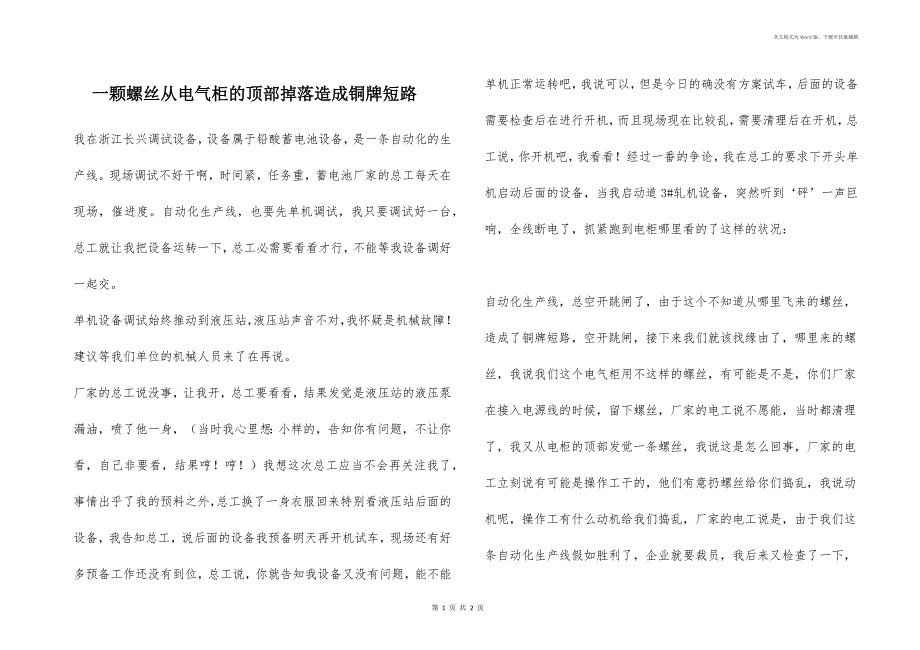 一颗螺丝从电气柜的顶部掉落造成铜牌短路_第1页