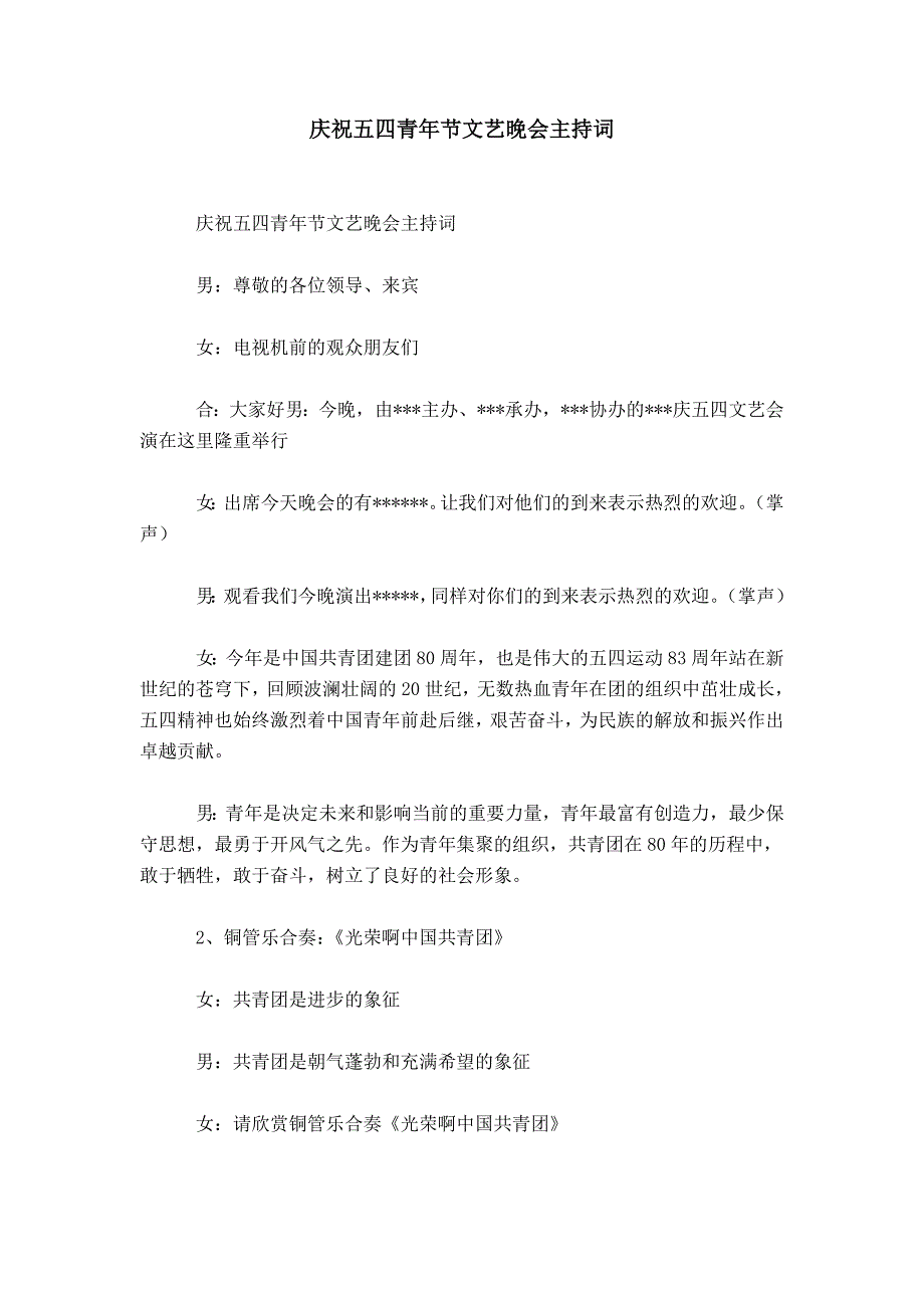 庆祝五四青年节文艺晚会主持词_第1页