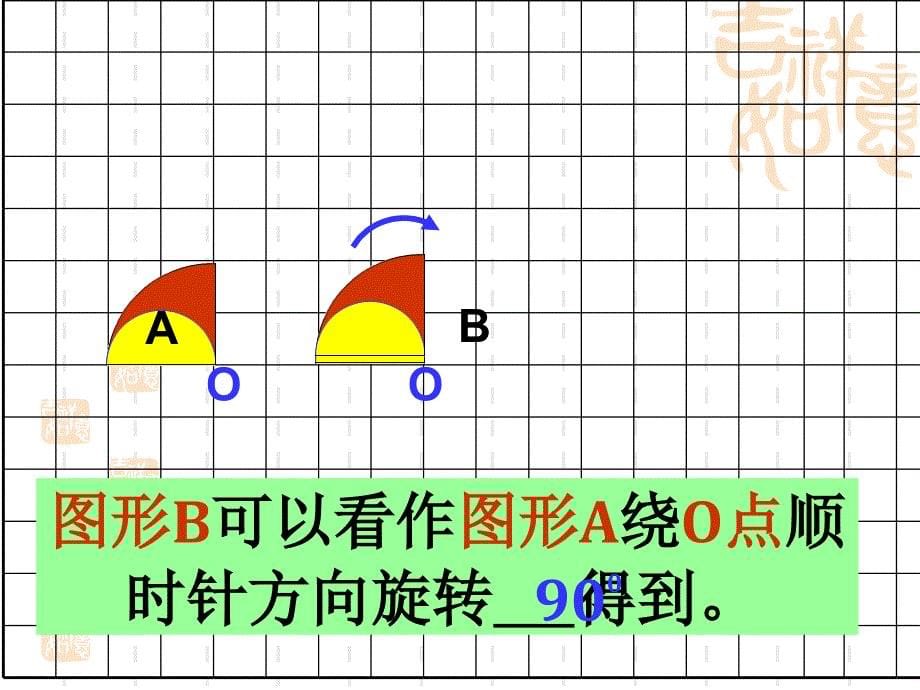 四上图形的旋转_第5页