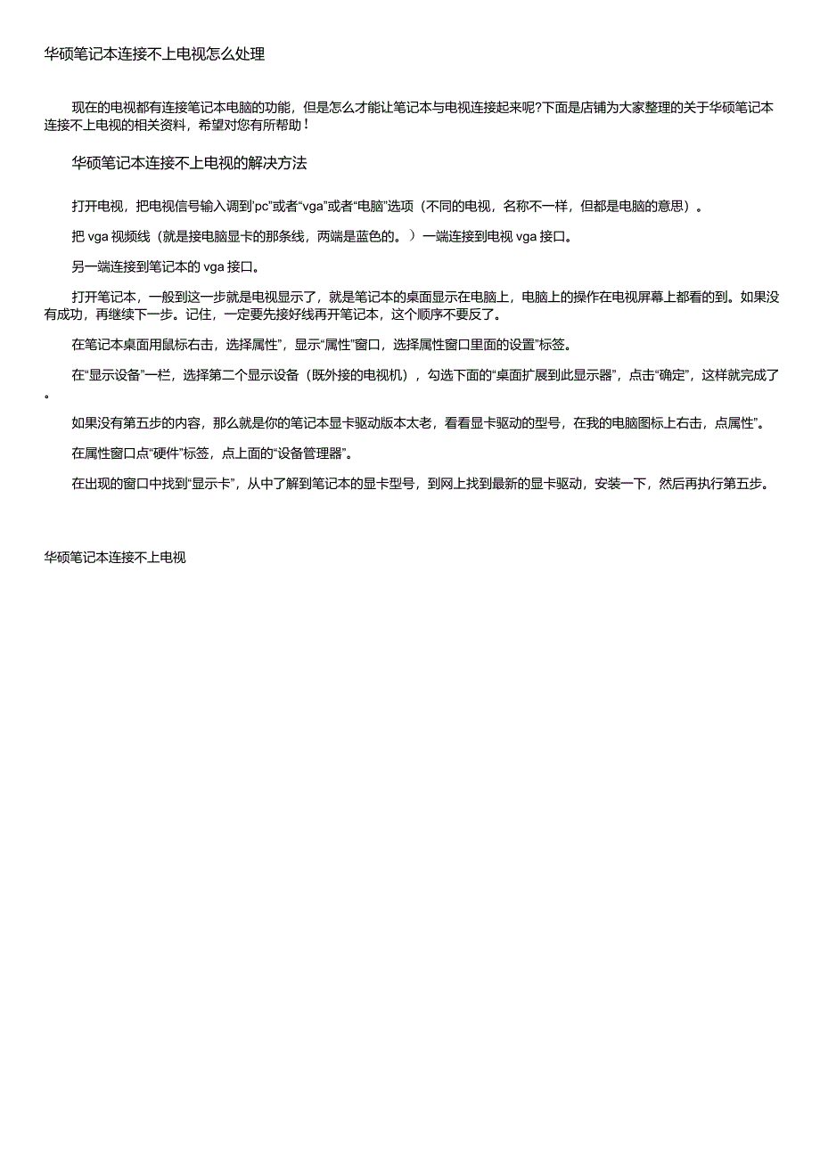 华硕笔记本连接不上电视怎么处理_第1页
