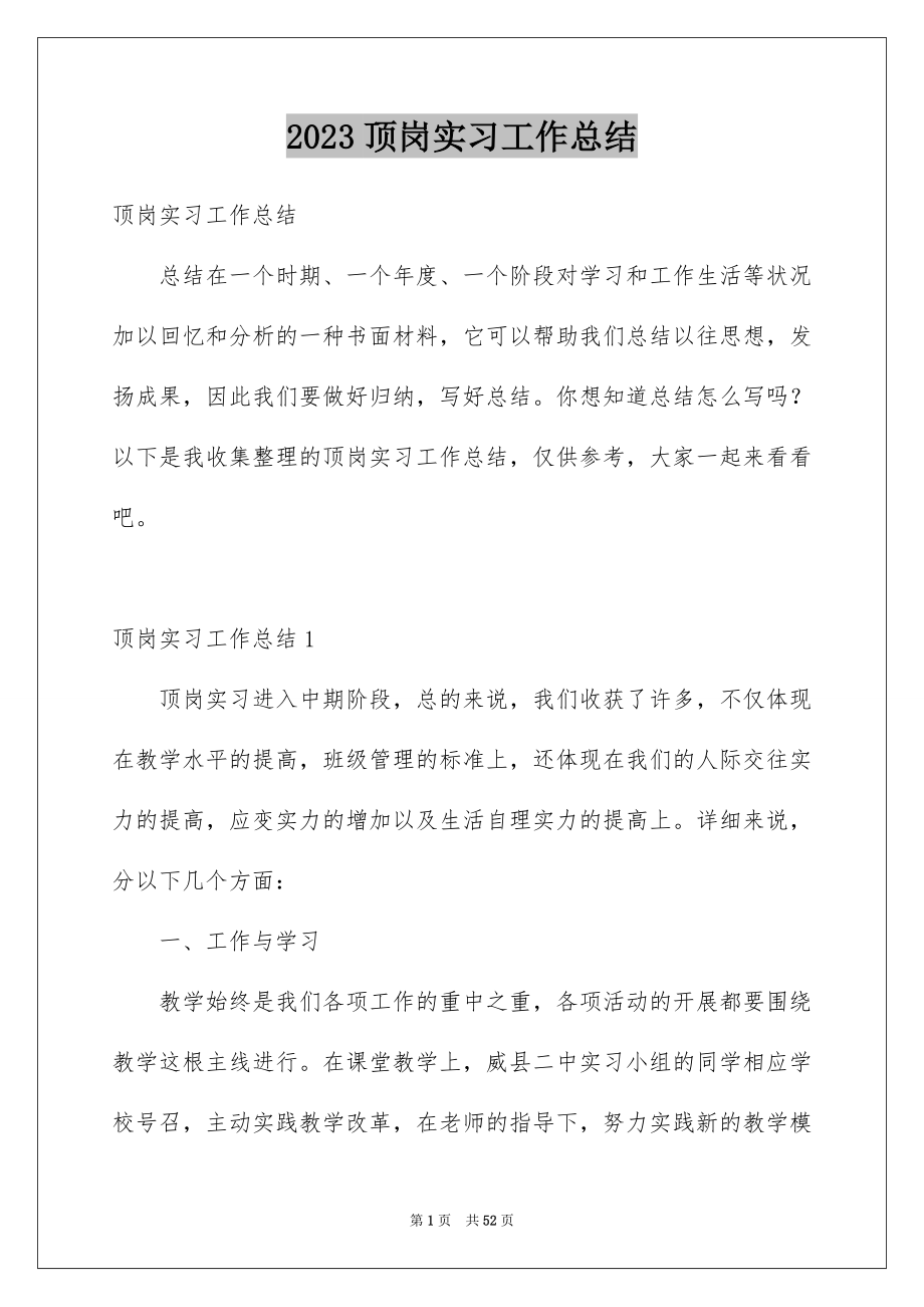 2023年顶岗实习工作总结43范文.docx_第1页