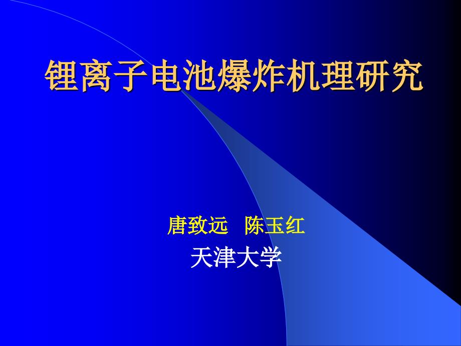 锂电池爆炸机理研究_第1页