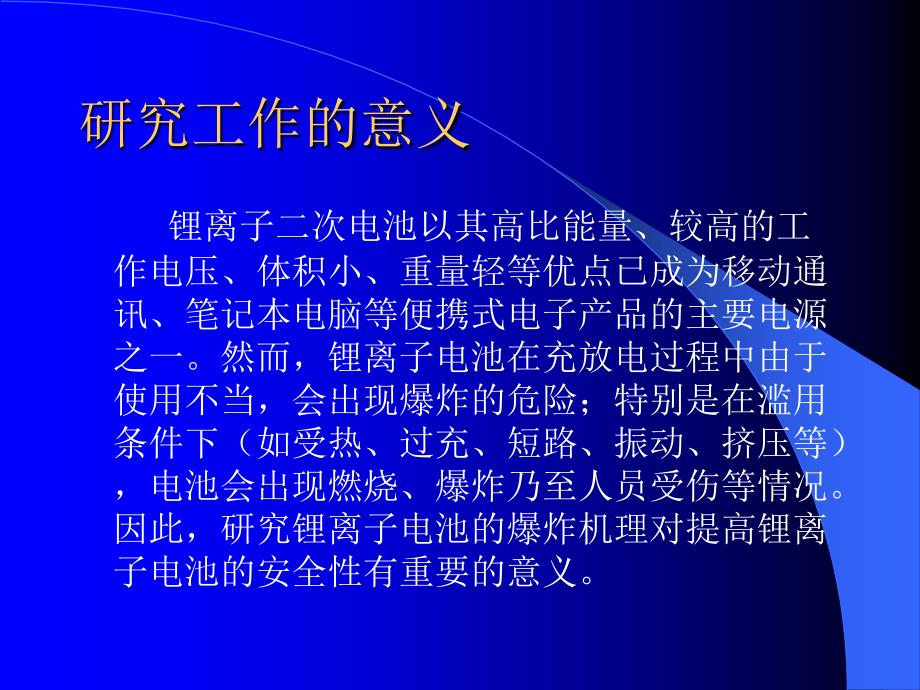 锂电池爆炸机理研究_第2页