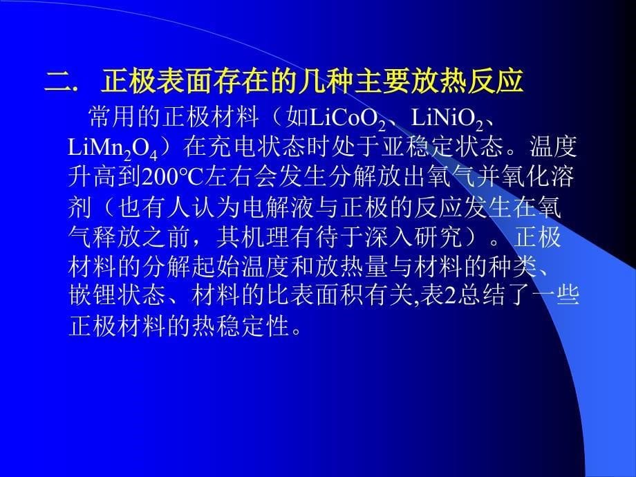 锂电池爆炸机理研究_第5页