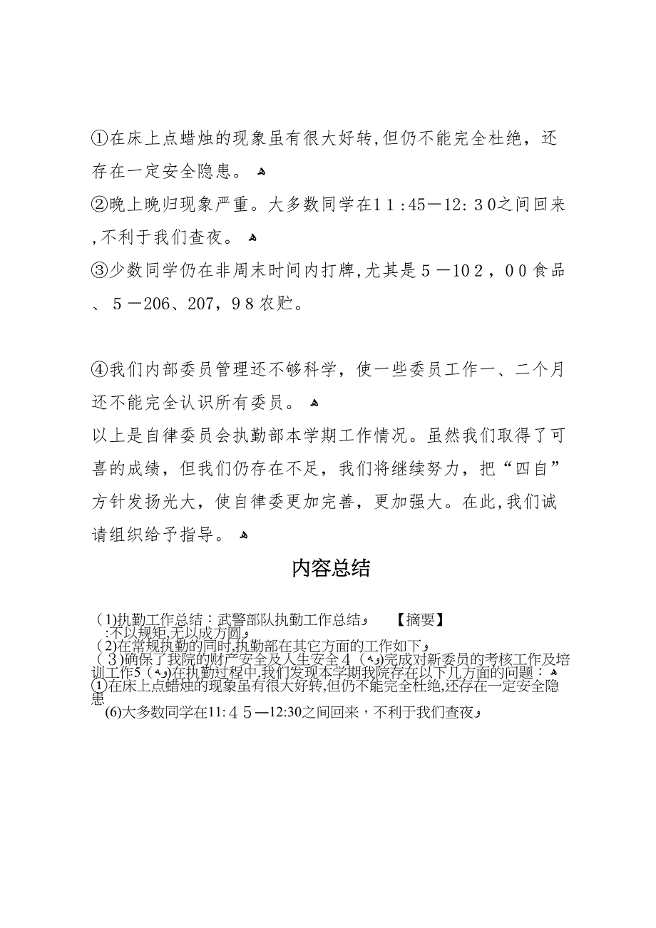 执勤工作总结武警部队执勤工作总结_第3页