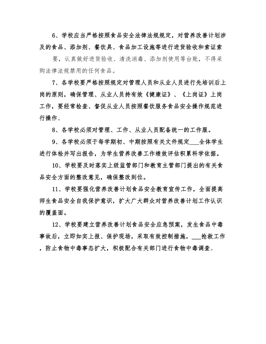 2022年营养改善计划安全责任书_第2页