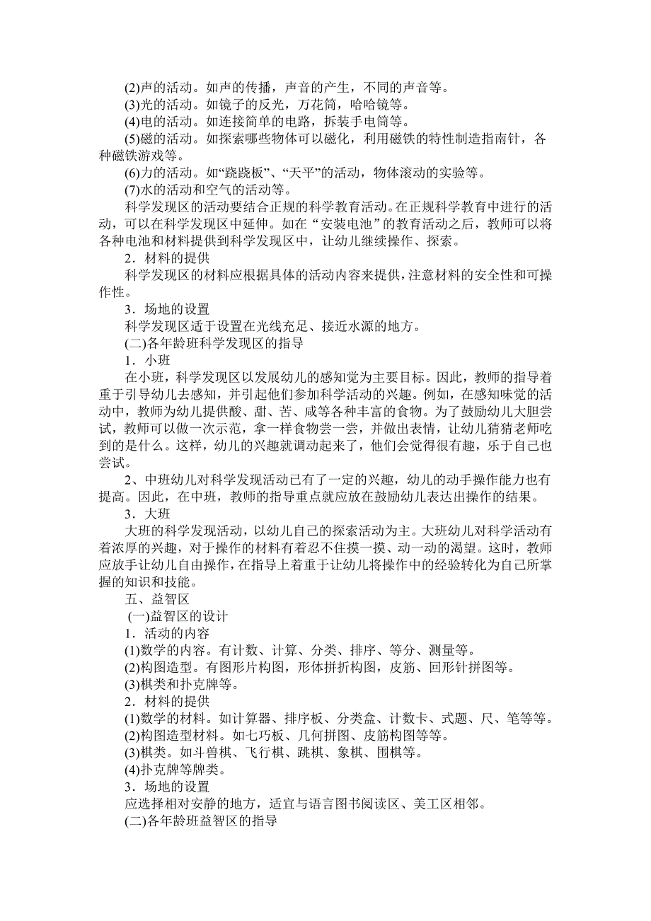 幼儿园区角游戏活动的设计与指导 (2)_第4页