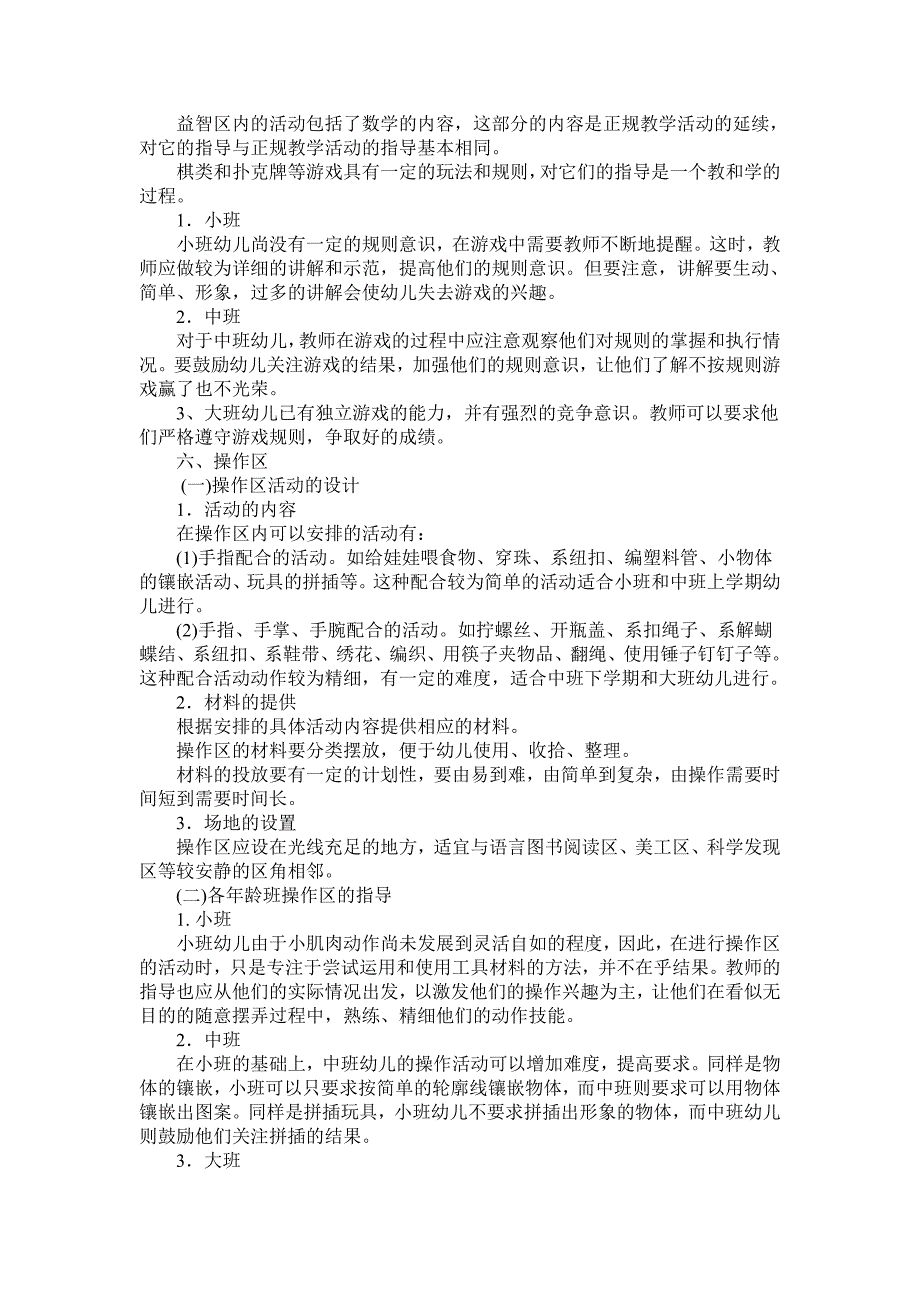 幼儿园区角游戏活动的设计与指导 (2)_第5页