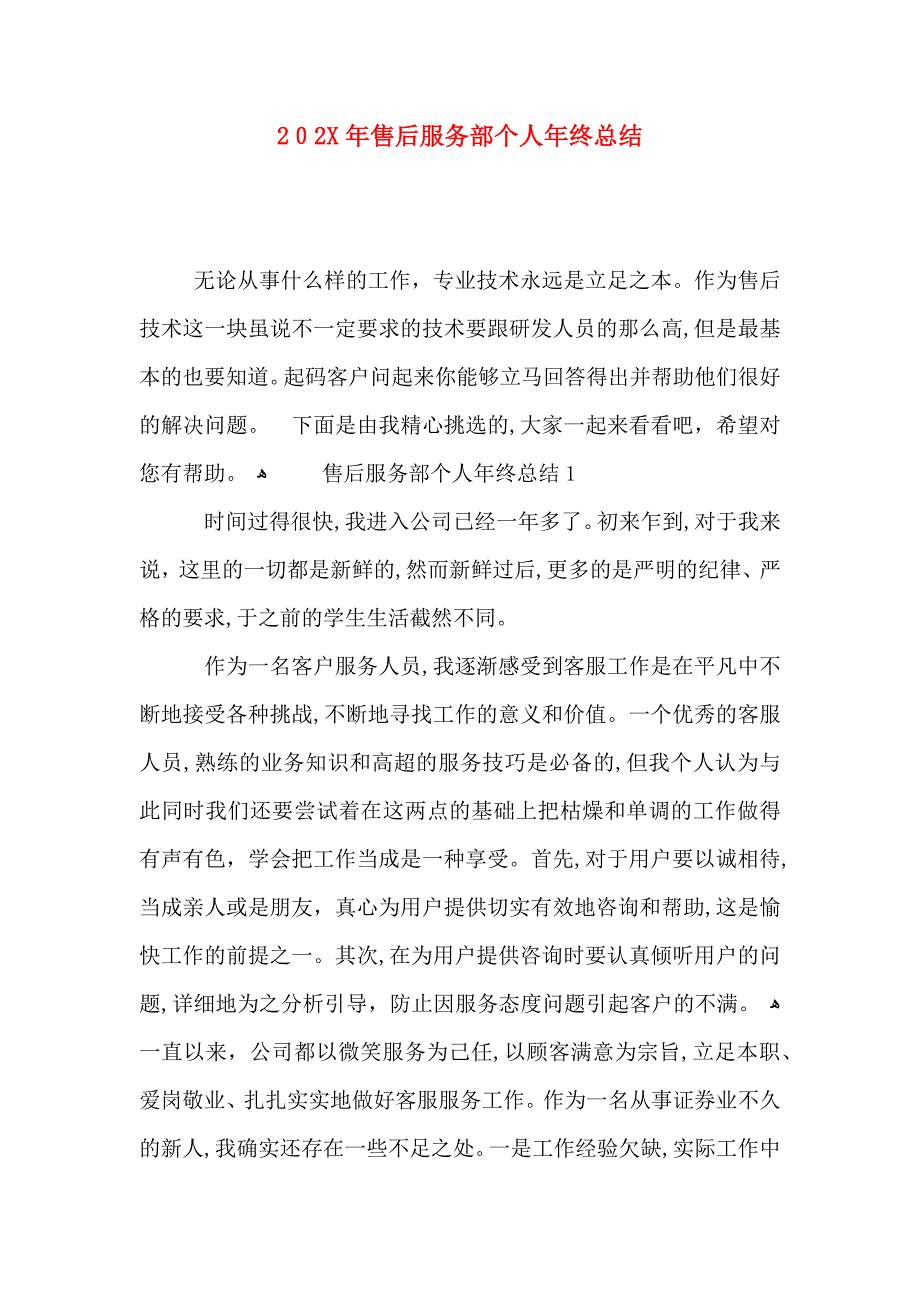 售后服务部个人年终总结_第1页