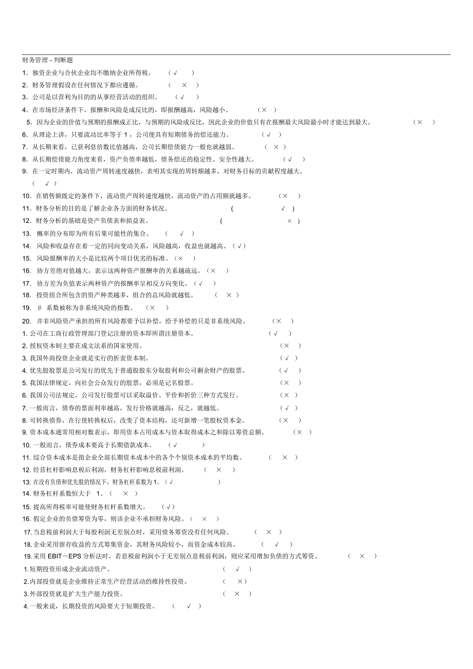 财务管理-判断题_第1页