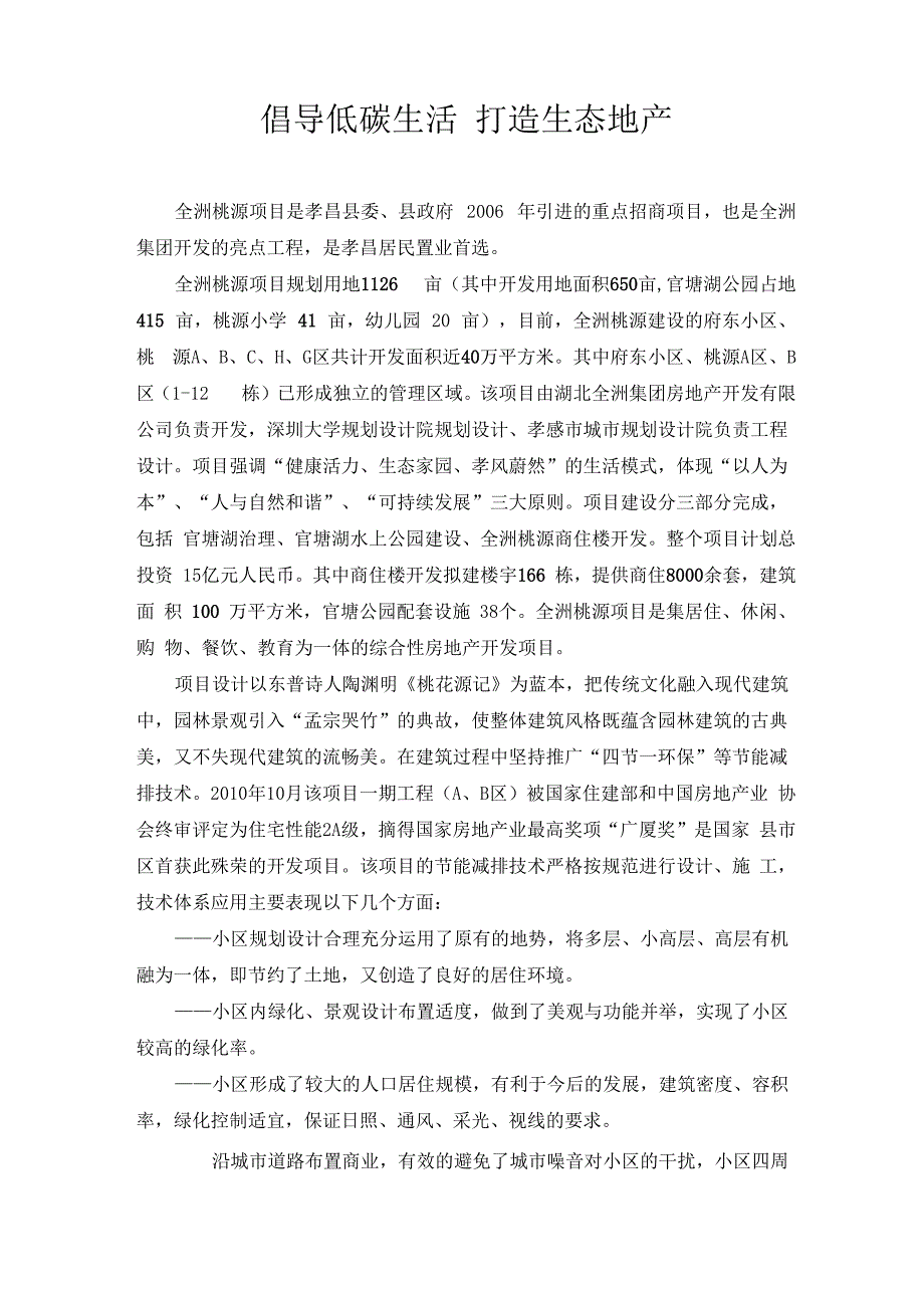 倡导低碳生活打造生态地产_第1页