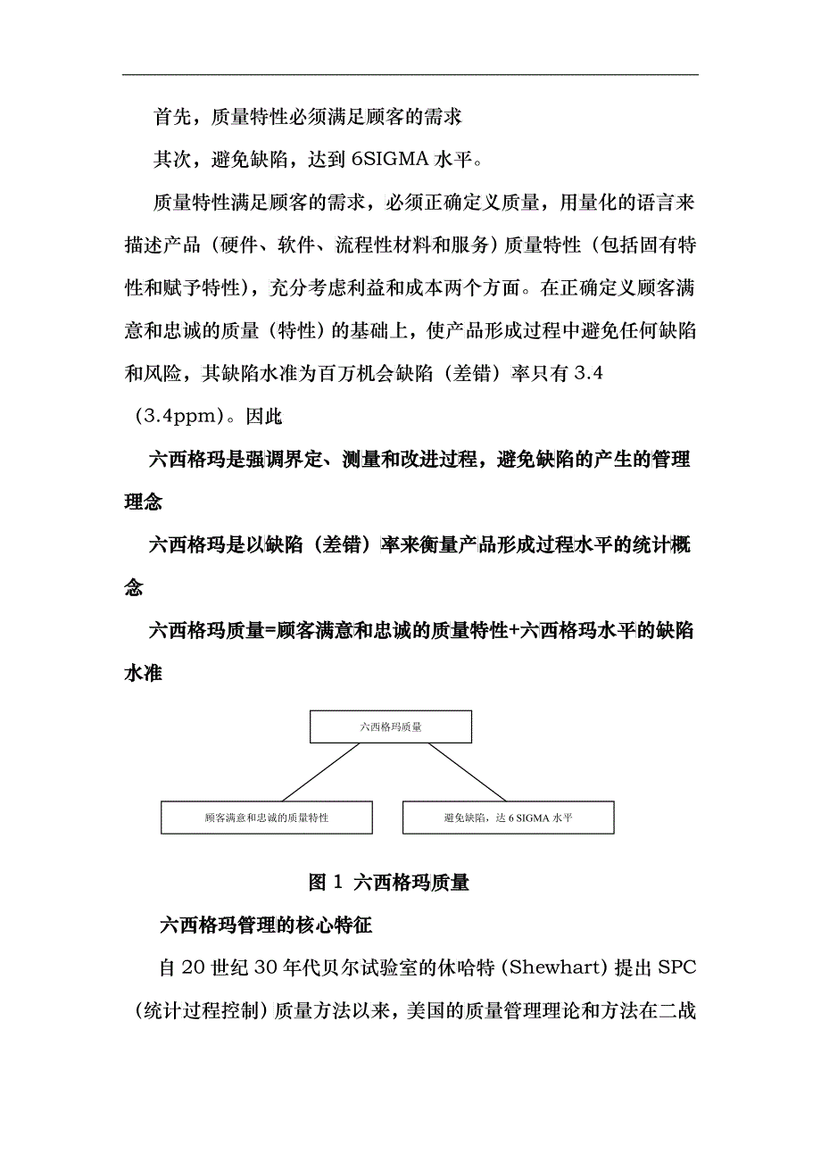 六西格玛管理的新思维和新实践_第3页