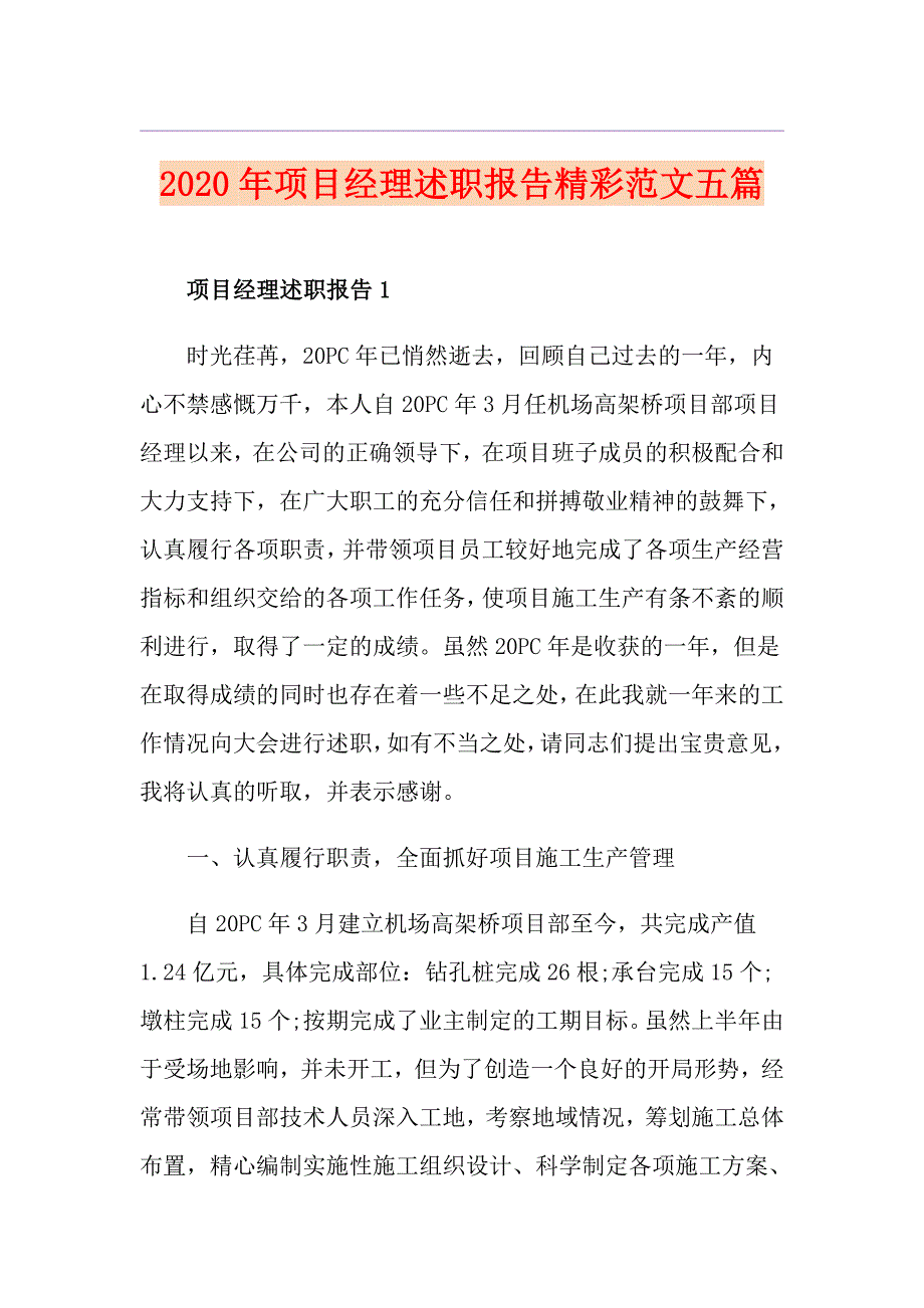 项目经理述职报告精彩范文五篇_第1页