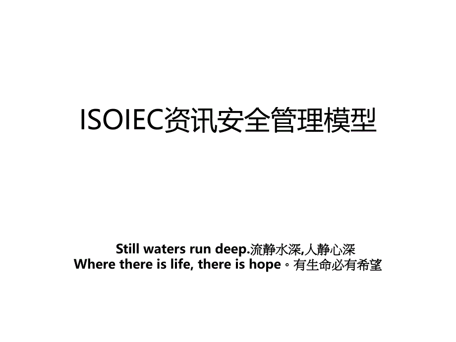 isoiec资讯安全模型_第1页