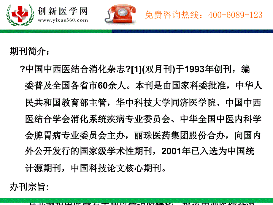 中国中西医结合消化杂志》征稿函_第2页