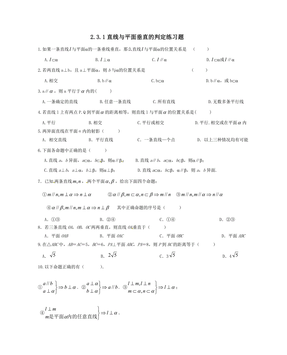 直线与平面垂直的判定练习题(共4页)_第1页