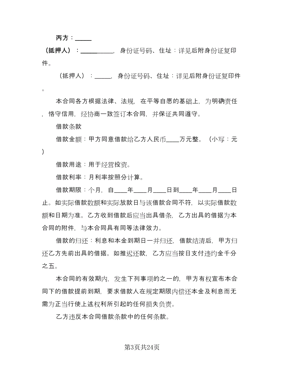 抵押借款合同书模板（7篇）_第3页