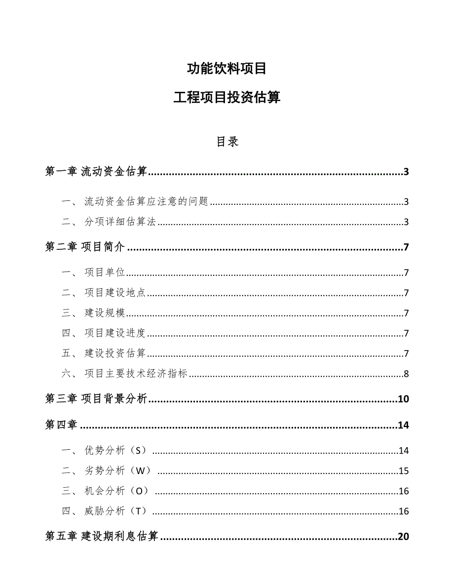 功能饮料项目工程项目投资估算（范文）_第1页