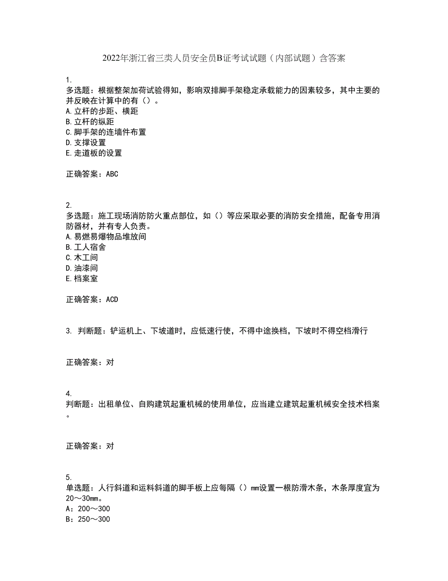 2022年浙江省三类人员安全员B证考试试题（内部试题）含答案第45期_第1页