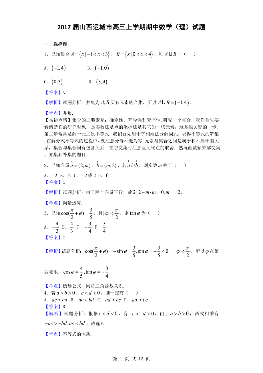 2017年山西运城市高三上学期期中数学（理）试题（解析版）_第1页