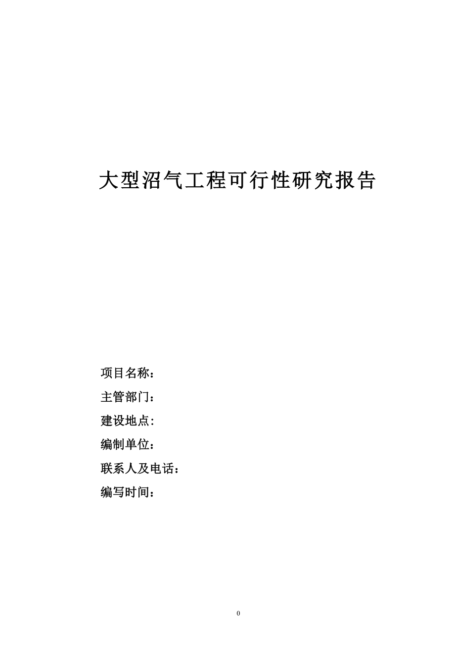 大型沼气站建设项目可行性论证报告7.doc_第1页