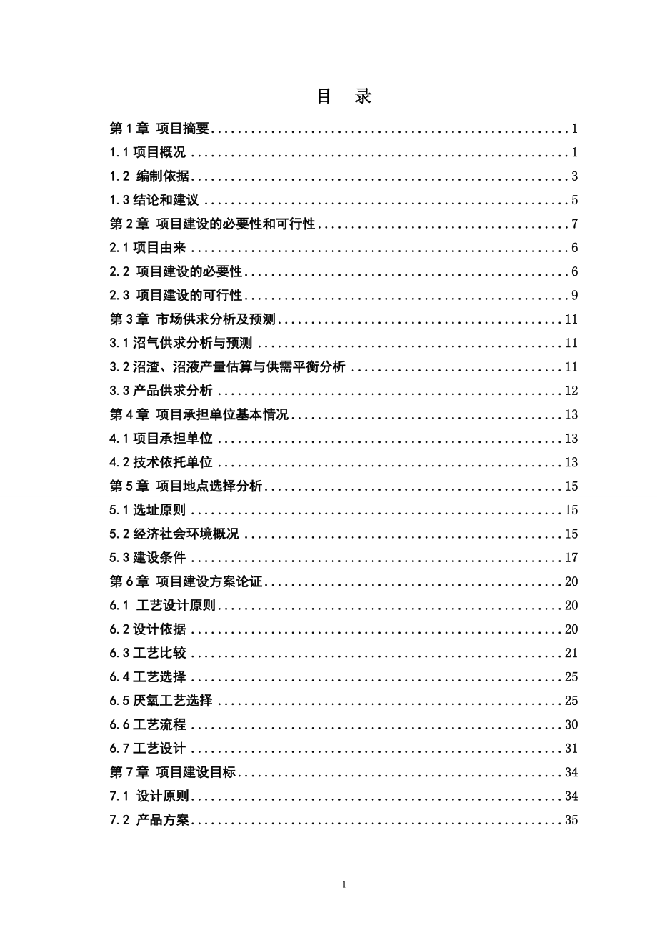 大型沼气站建设项目可行性论证报告7.doc_第2页