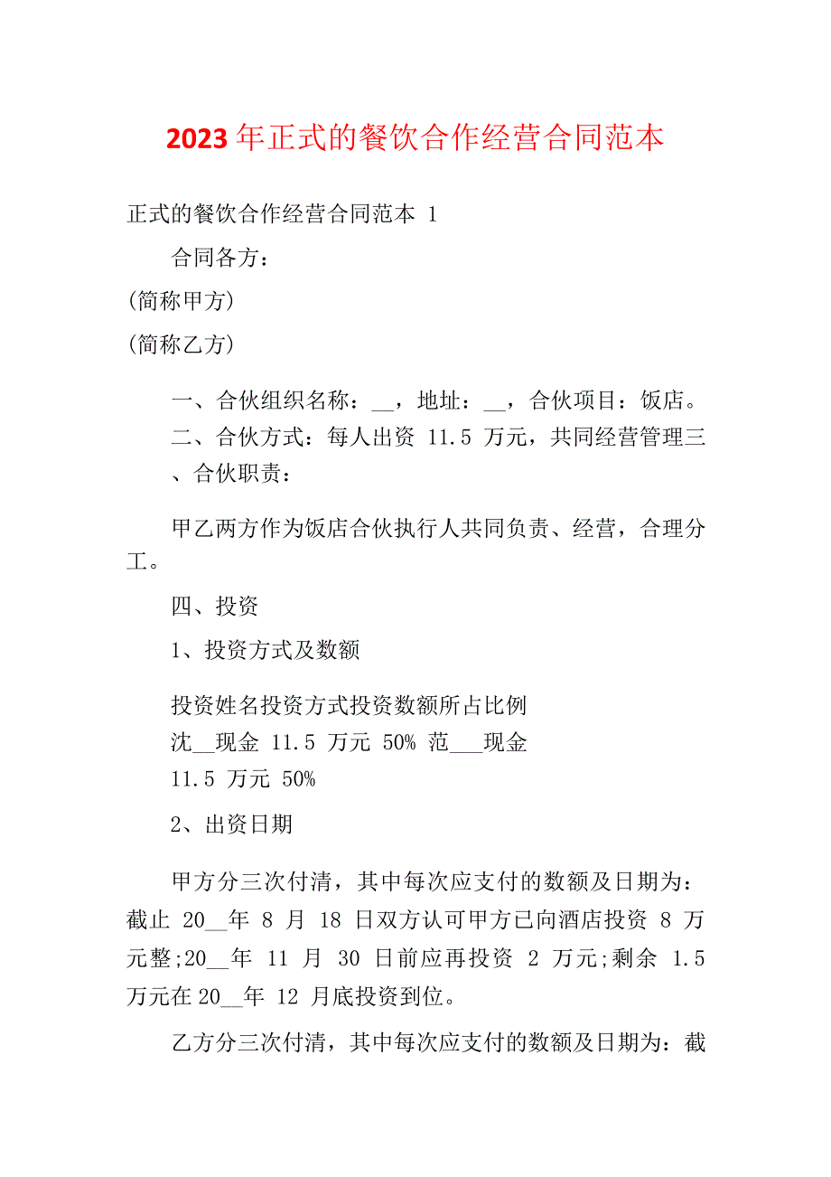 2023年正式的餐饮合作经营合同范本_第1页