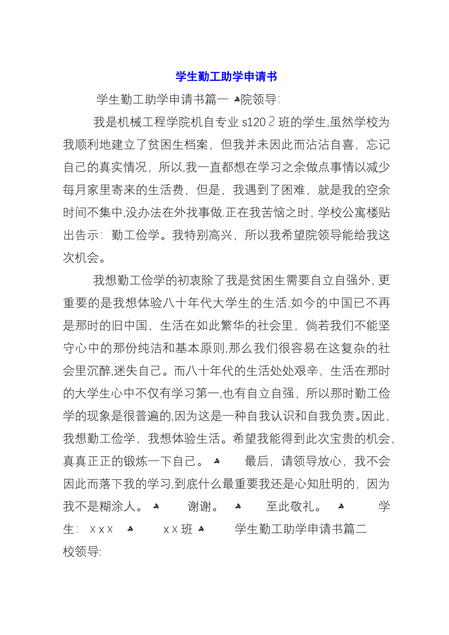 学生勤工助学申请书.docx_第1页