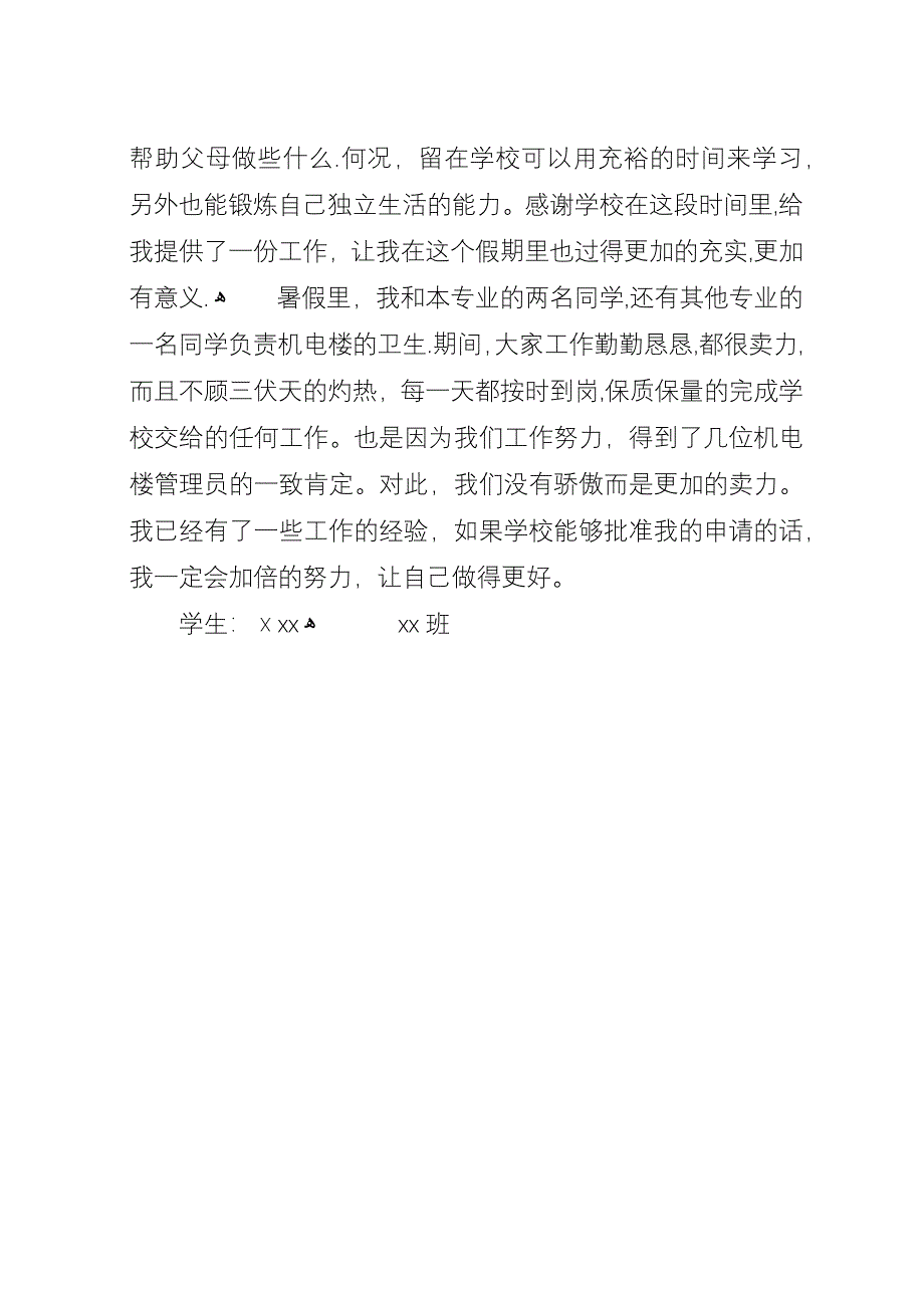 学生勤工助学申请书.docx_第4页