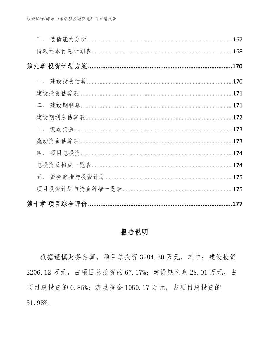 峨眉山市新型基础设施项目申请报告_第5页