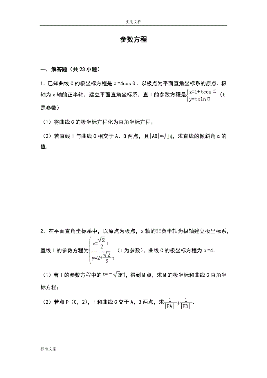 全参数方程(练习带答案)_第1页
