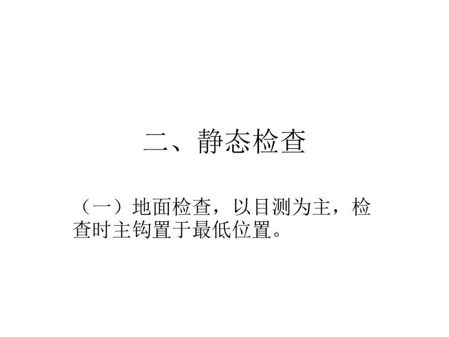 龙门吊安全检查要点共80页课件_第4页