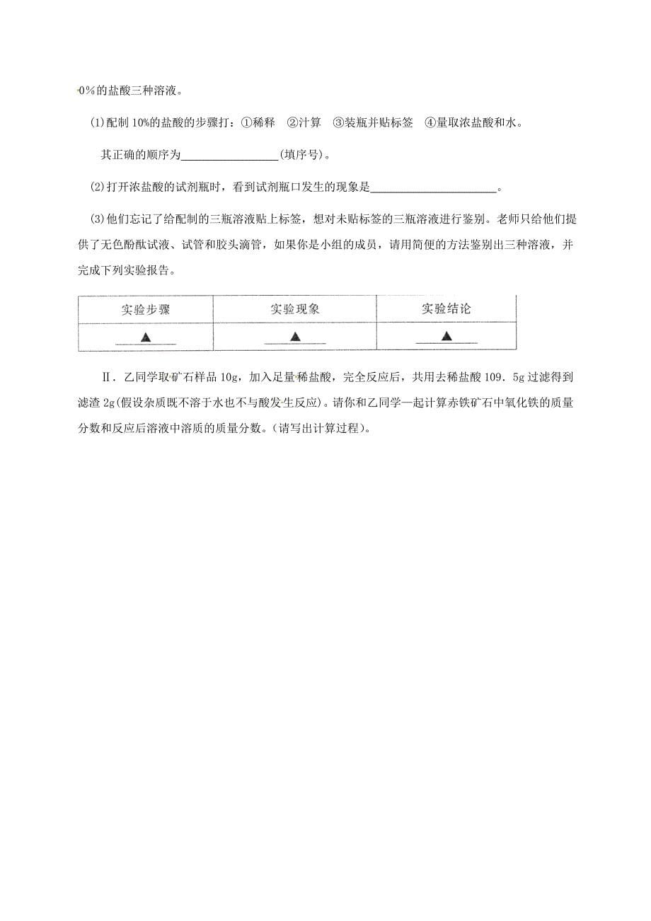 江苏省徐州市铜山区九年级化学下册第6章溶解现象复习无答案沪教版通用_第5页