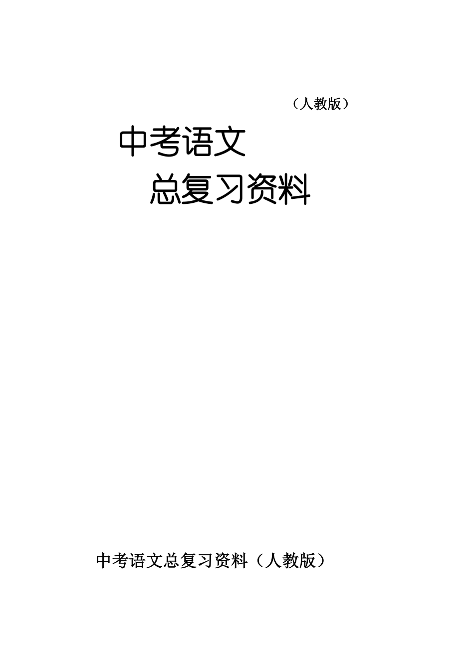 【最新】中考语文总复习资料(人教版)63页_第1页