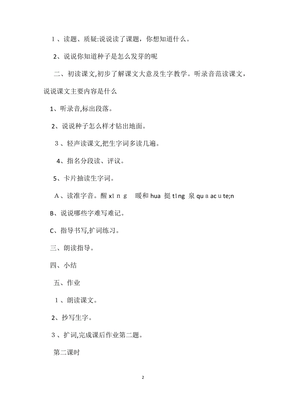 小学语文二年级教案一粒种子教学设计之一_第2页