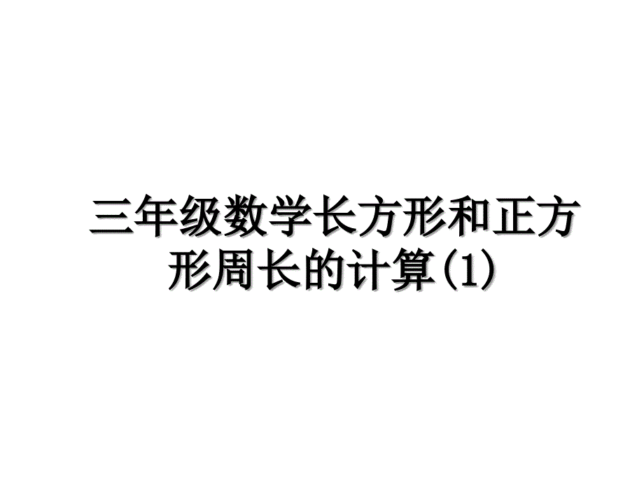 三年级数学长方形和正方形周长的计算(1)_第1页