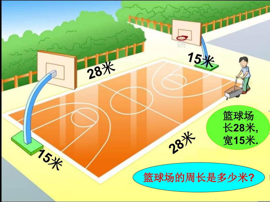 三年级数学长方形和正方形周长的计算(1)_第2页