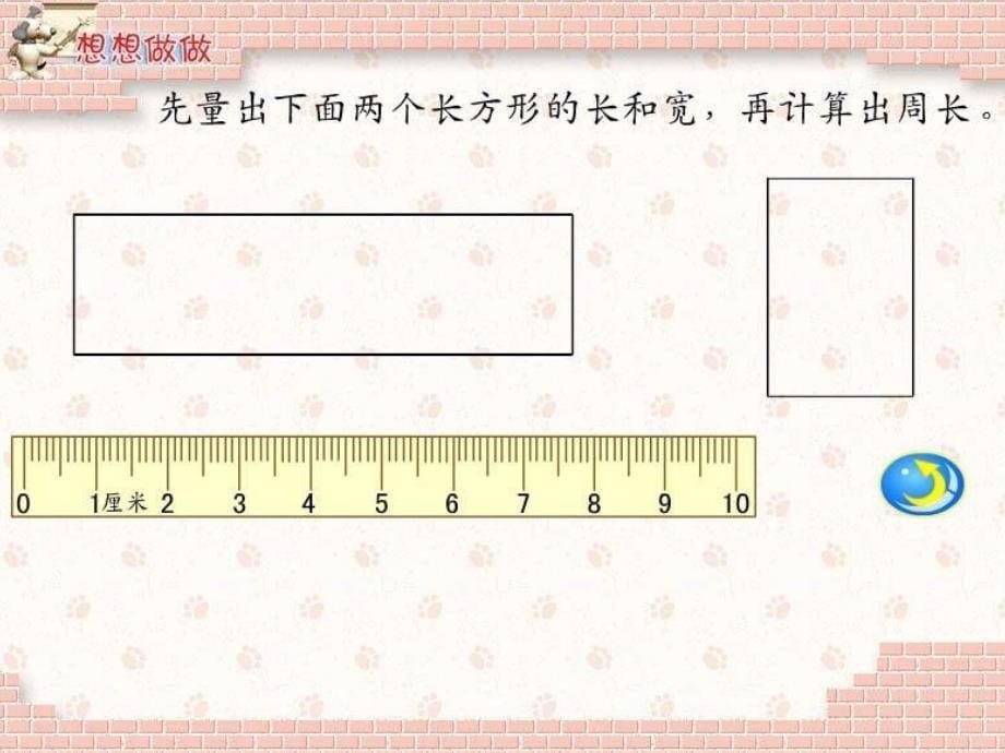 三年级数学长方形和正方形周长的计算(1)_第5页