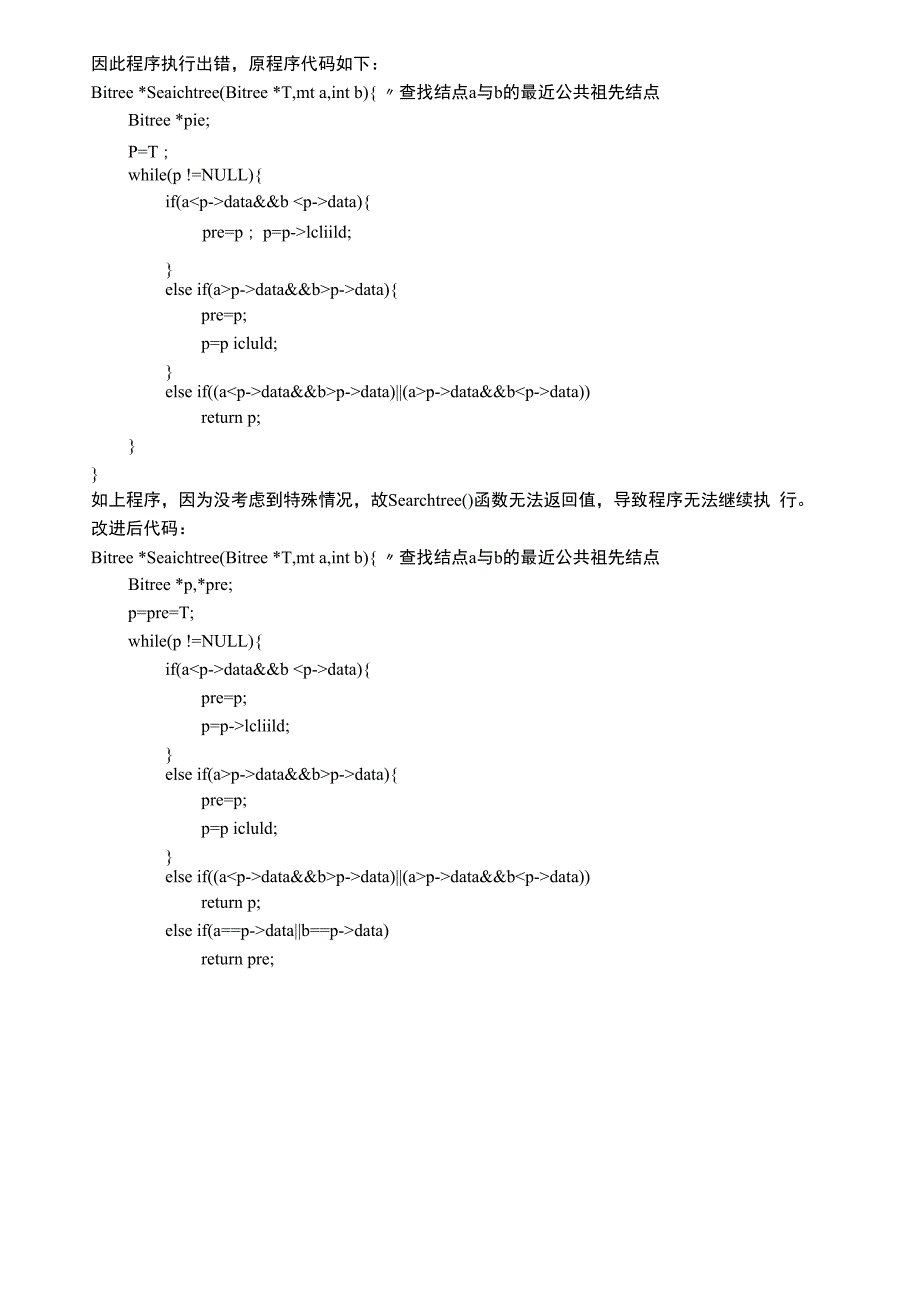 编写算法在二叉排序树上找出任意两个不同结点的最近公共祖先_第3页