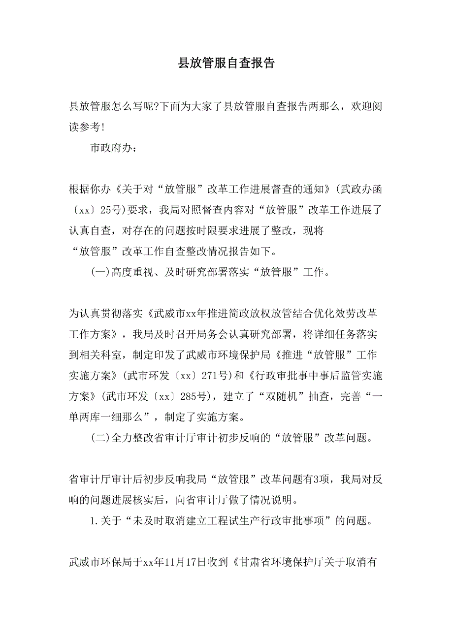 县放管服自查报告.doc_第1页