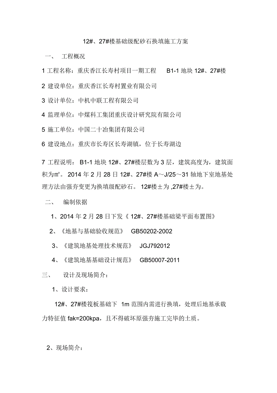 级配砂石换填施工方案修改_第1页