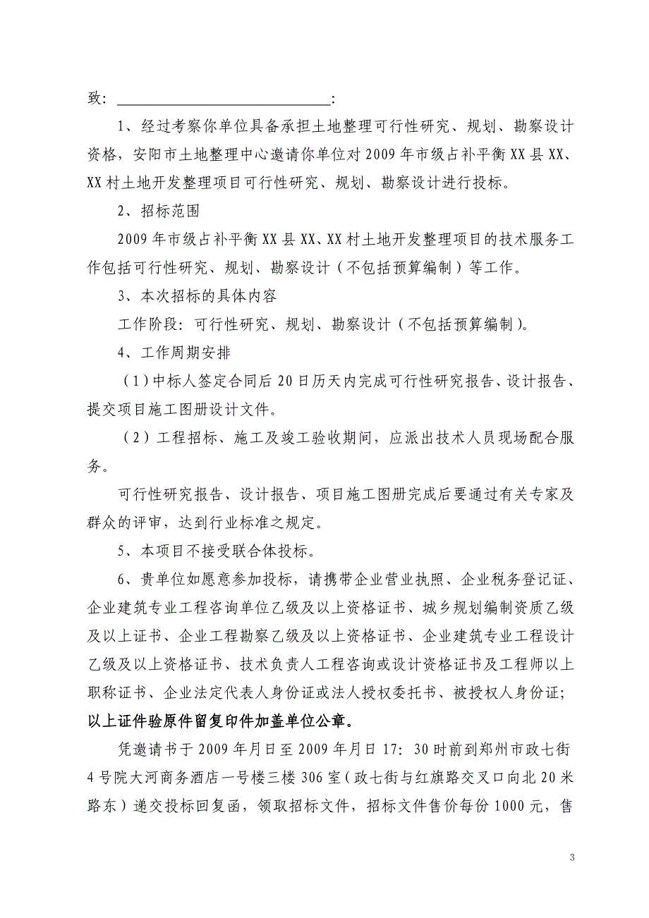 安阳市开发整理项目可行性研究规划、勘察设计招标文件_第4页