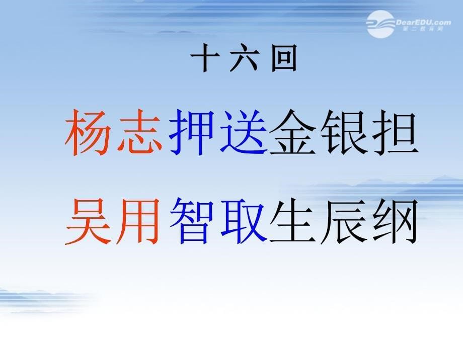 浙江省湖州市第四中学八年级语文《智取生辰纲》.ppt_第5页