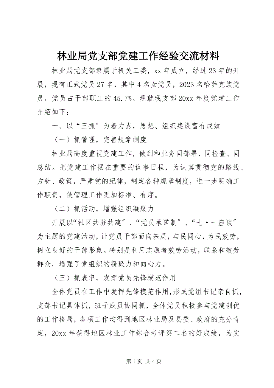 2023年林业局党支部党建工作经验交流材料.docx_第1页